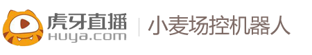 小虎牙直播场控机器人|弹幕助手|欢迎机器人|感谢机器人|小麦直播场控软件